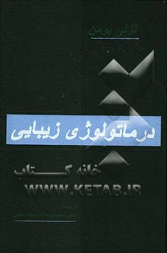 درماتولوژی زیبایی