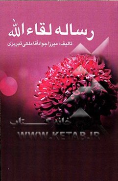 رساله لقاءالله