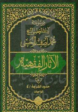 موسوعه آیه‌الله‌العظمی الشیخ محمدآصف المحسنی الاثار الفقهیه: حدود الشریعه/4