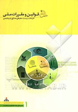 قوانین و مقررات ملی