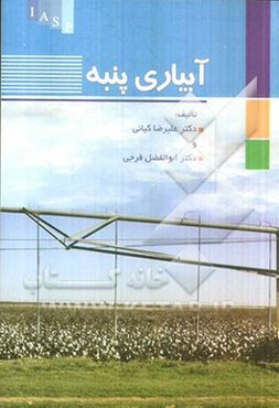 آبیاری پنبه