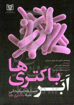 ابرباکتری‌ها: مسابقه تسلیحاتی علیه باکتری‌ها