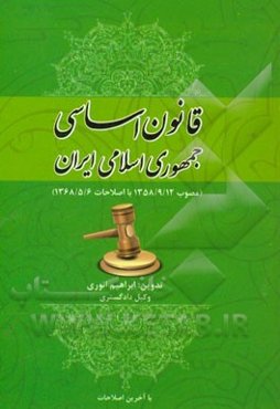 قانون اساسی جمهوری اسلامی ایران (مصوب 1358/9/12 با اصلاحات 1368/5/6)