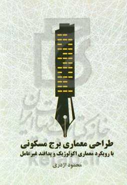 طراحی معماری برج مسکونی با رویکرد معماری اکولوژیک و پدافند غیرعامل