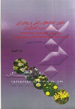 تکوین اندام‌های زایشی و رویان‌زایی در گیاهان تیره آفتابگردان (جنس‌های Taraxacum, Chrysanthemum, Anthemis, Matricaria و Tragopogon) با تکیه بر مطالعات
