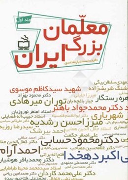 معلمان بزرگ ایران