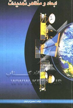 درآمدی بر ابعاد و مظاهر تهدیدات