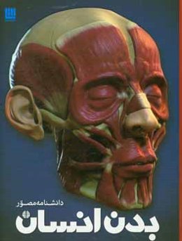 دانشنامه مصور بدن انسان