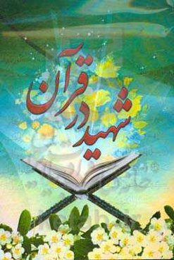 شهادت در قرآن