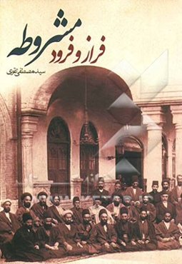 فراز و فرود مشروطه