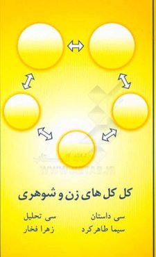 کل‌کل‌های زن و شوهری: سی داستان - سی تحلیل