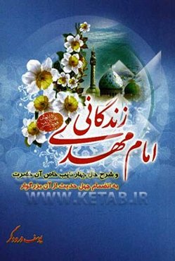 زندگانی امام مهدی (عج) و شرح حال چهار نایب خاص آن حضرت بانضمام چهل حدیث از آن بزرگوار