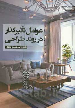 عوامل تاثیرگذار در روند طراحی