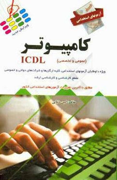 آزمون استخدامی کامپیوتر (عمومی و تخصصی)