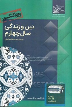 دین و زندگی سال چهارم ویژه کنکور