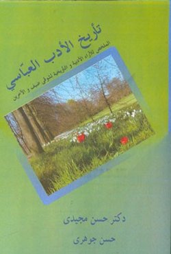 تاریخ الادب العباسی: الملخص للآراء الادبیه و التاریخیه لشوقی ضیف و الآخرین