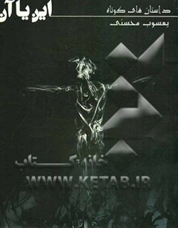 این یا آن (مجموعه داستان‌های کوتاه)