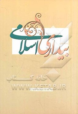 پیرامون بیداری اسلامی