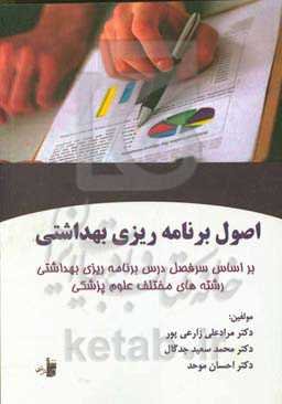 اصول برنامه‌ریزی بهداشتی: بر اساس سر فصل درس اصول برنامه‌ریزی بهداشتی