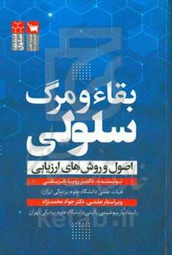 ‏‫بقاء و مرگ سلولی (اصول و روش‌های ارزیابی)
