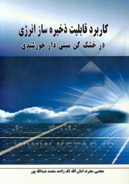کاربرد قابلیت ذخیره‌ساز انرژی در خشک کن سینی‌دار خورشیدی