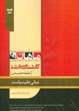 مبانی علم سیاست