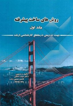 روشهای ساخت پیشرفته