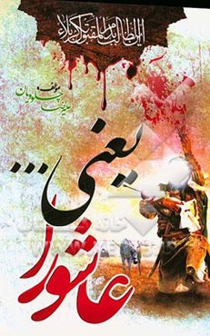 عاشورا یعنی تحریف غدیر