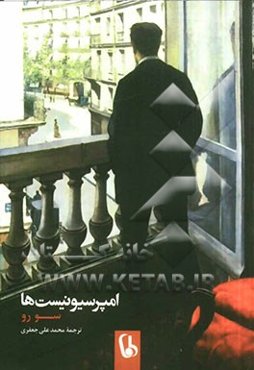 امپرسیونیست‌ها