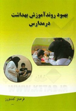 بهبود روند آموزش بهداشت در مدارس