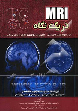 MRI در یک نگاه (از مجموعه کتاب‌های تستی - آموزشی رادیولوژی و تصویربرداری پزشکی) ...