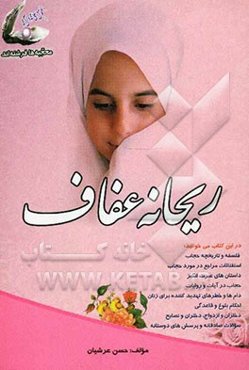 ریحانه عفاف