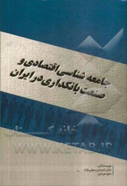 جامعه‌شناسی اقتصادی و صنعت بانکداری در ایران