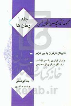 مجموعه آثار سیدحسن مشکان‌طبسی: رمان‌ها