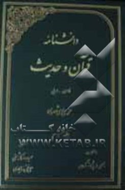 دانشنامه قرآن و حدیث: فارسی - عربی