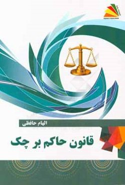 قانون حاکم بر چک = laws concerning cheques