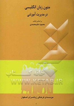 متون زبان انگلیسی در مدیریت آموزشی (رشته‌ی علوم تربیتی)