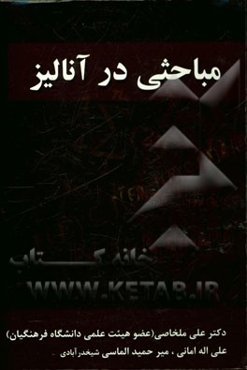 مباحثی در آنالیز