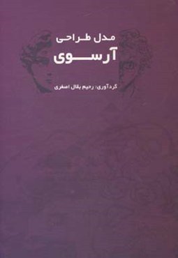 مدل طراحی آرسوی