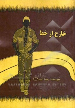 خارج از خط