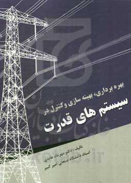 بهره‌برداری، بهینه‌سازی و کنترل در سیستم‌های قدرت