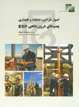 اصول طراحی، عملیات و نگهداری پمپ‌های درون‌چاهی ESP