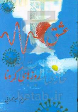 عشق روزهای کرونا