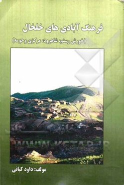 فرهنگ آبادیهای خلخال (خورش رستم، شاهرود، مرکزی و حومه)