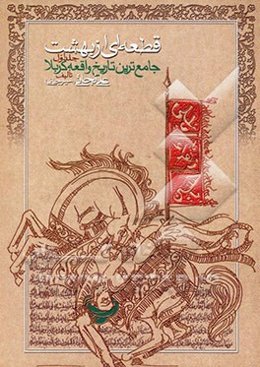 قطعه‌ای از بهشت "جامع‌ترین تاریخ واقعه کربلا"