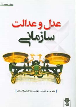 عدل و عدالت سازمانی