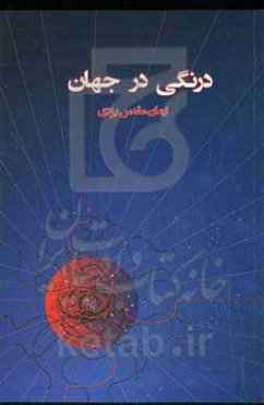 درنگی در جهان