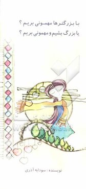 با بزرگترها مهمونی بریم؟ یا بزرگ بشیم و مهمونی بریم؟