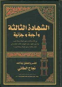 الشهاده الثالثه واجبه و جزئیه