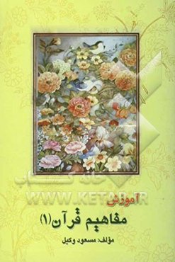 آموزش مفاهیم قرآن: با تجدید نظر و اصلاحات